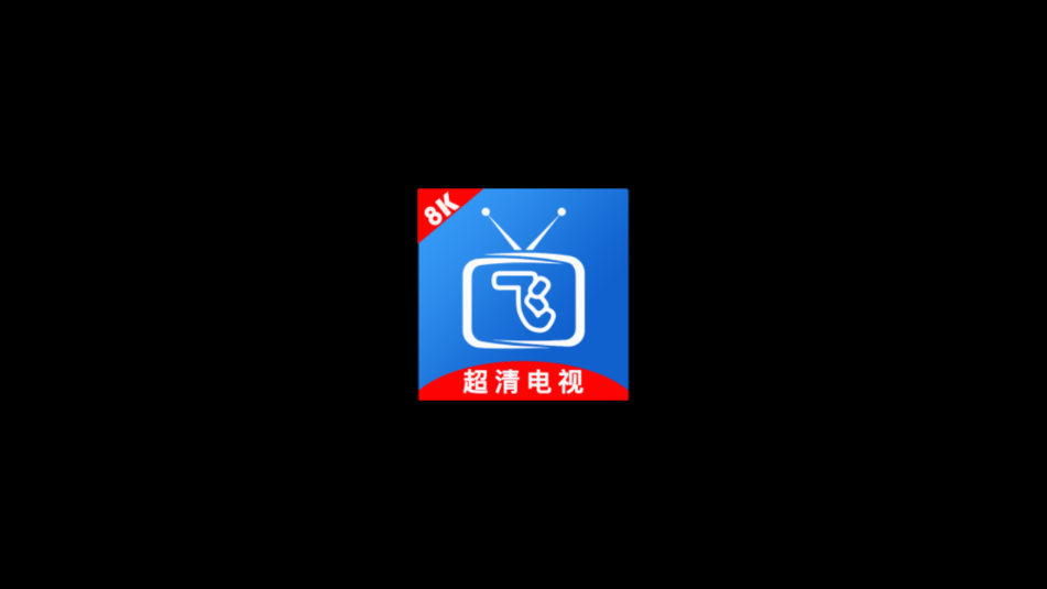 小飞电视apk安装包2