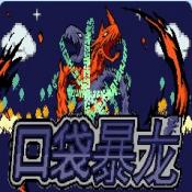 口袋妖怪口袋暴龙最新版