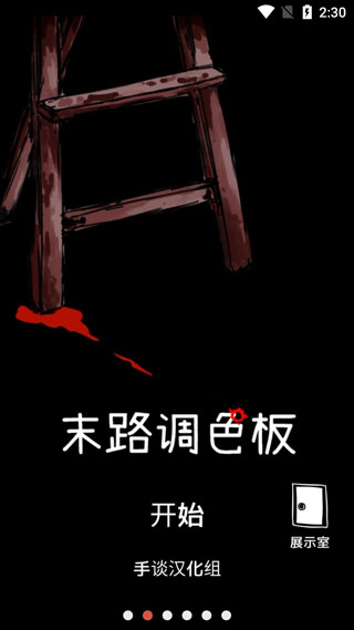 末路调色板游戏中文版23845