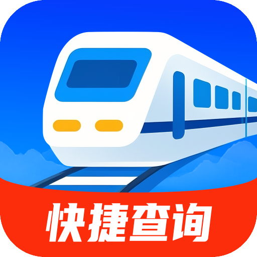 简易快查火车机票