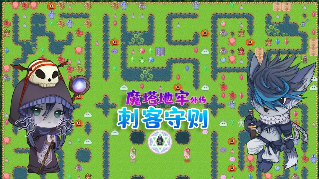 魔塔地牢外传刺客守则正版23891