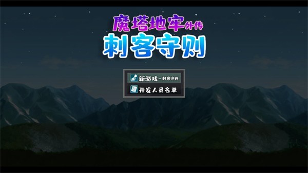 魔塔地牢外传刺客守则