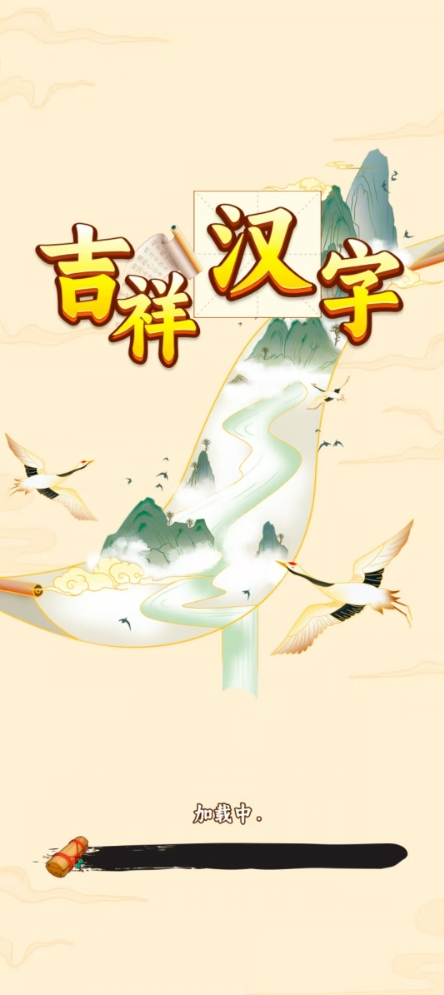 吉祥汉字红包版0