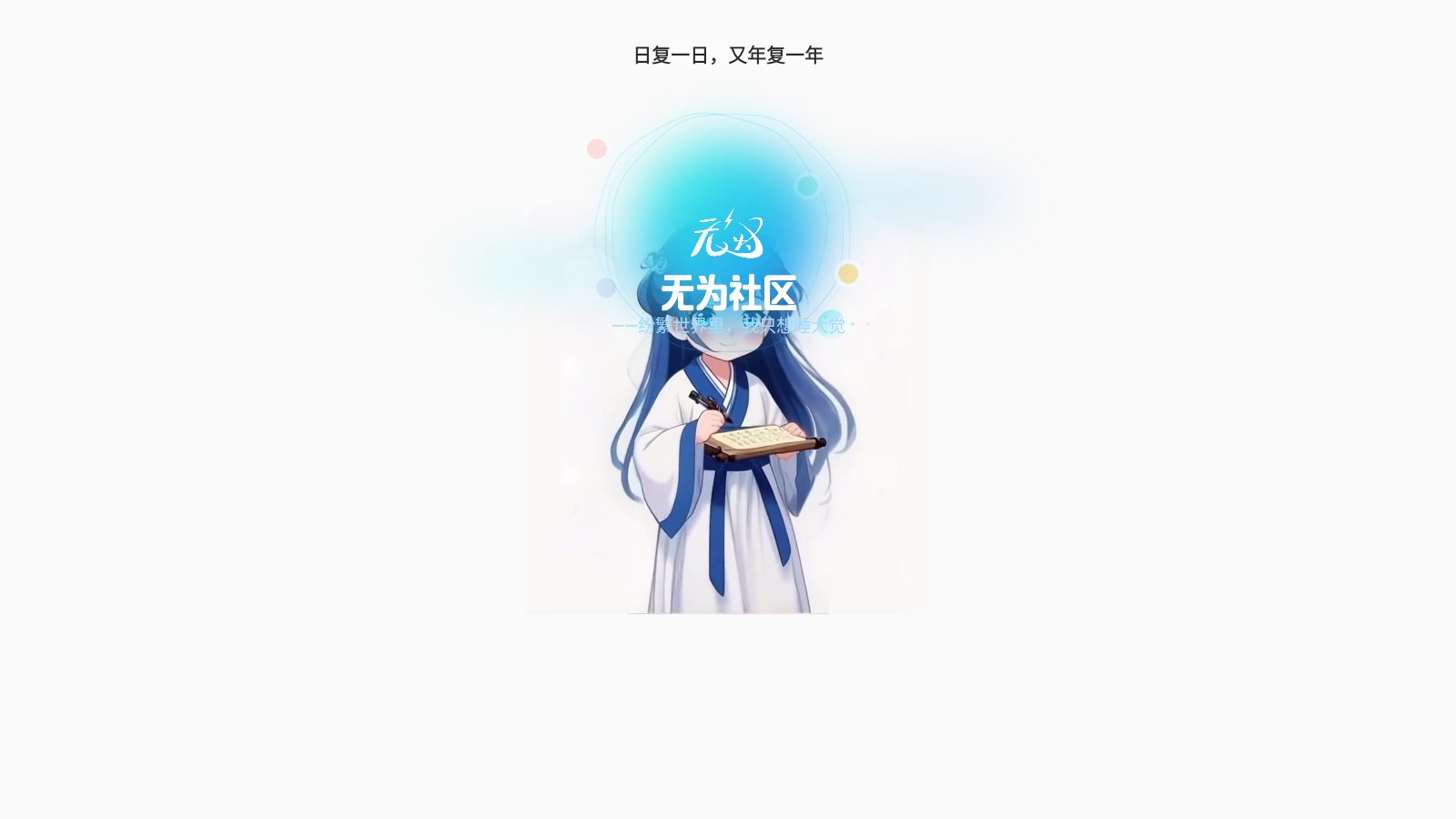 无为社区12998