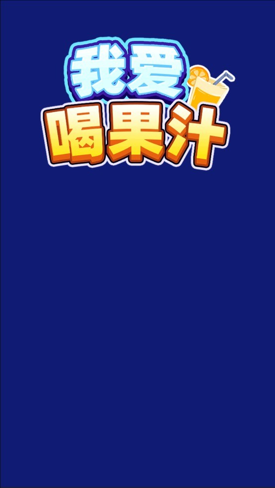 我爱喝果汁赚钱小游戏23908