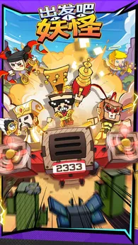 出发吧妖怪最新版23920