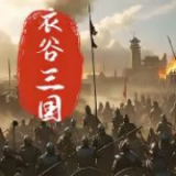 骑马与砍杀2衣谷三国196