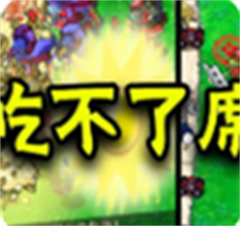 植物大战僵尸吃不了席版