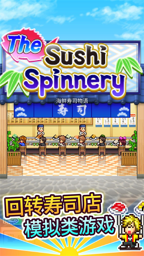 海鲜寿司物语202523971