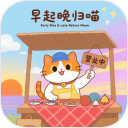 早起晚归喵安卓版