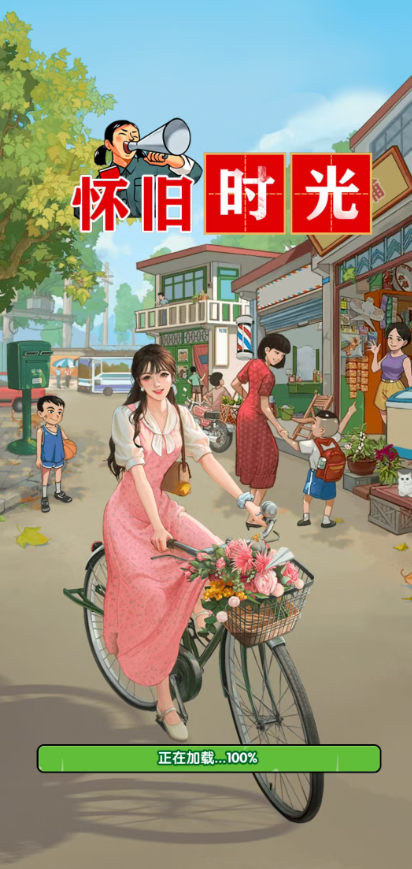 怀旧时光0