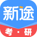 新途考研帮