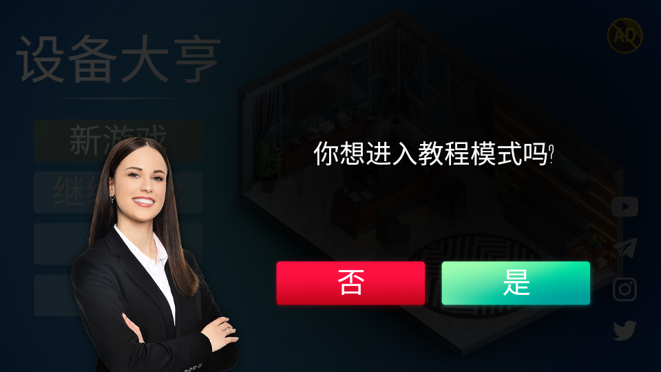 设备大亨汉化版中文版0