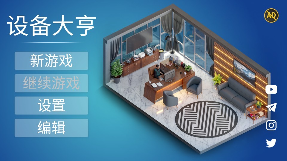 设备大亨汉化版