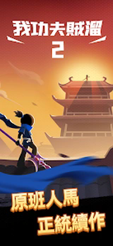 我功夫特牛2正版