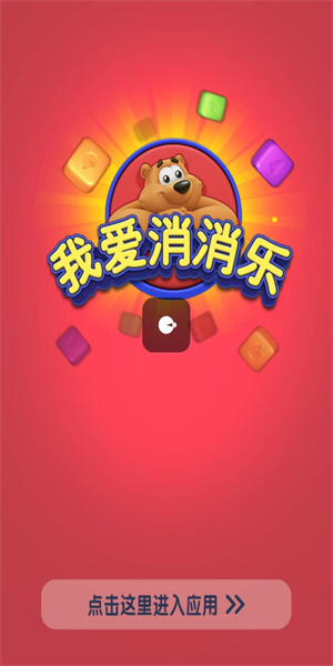 我爱消消乐红包版正版