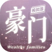 豪门家主模拟器