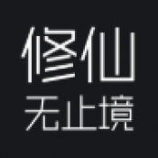 修仙无止境