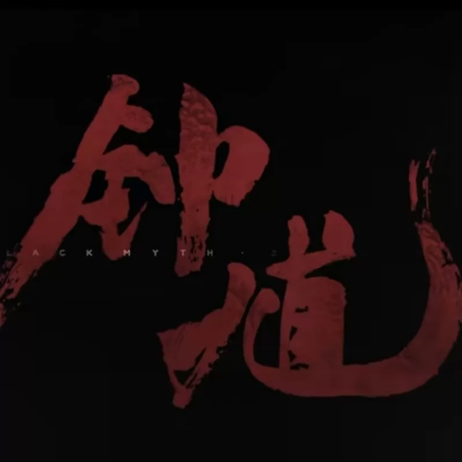 黑神话钟馗抢先版最新版