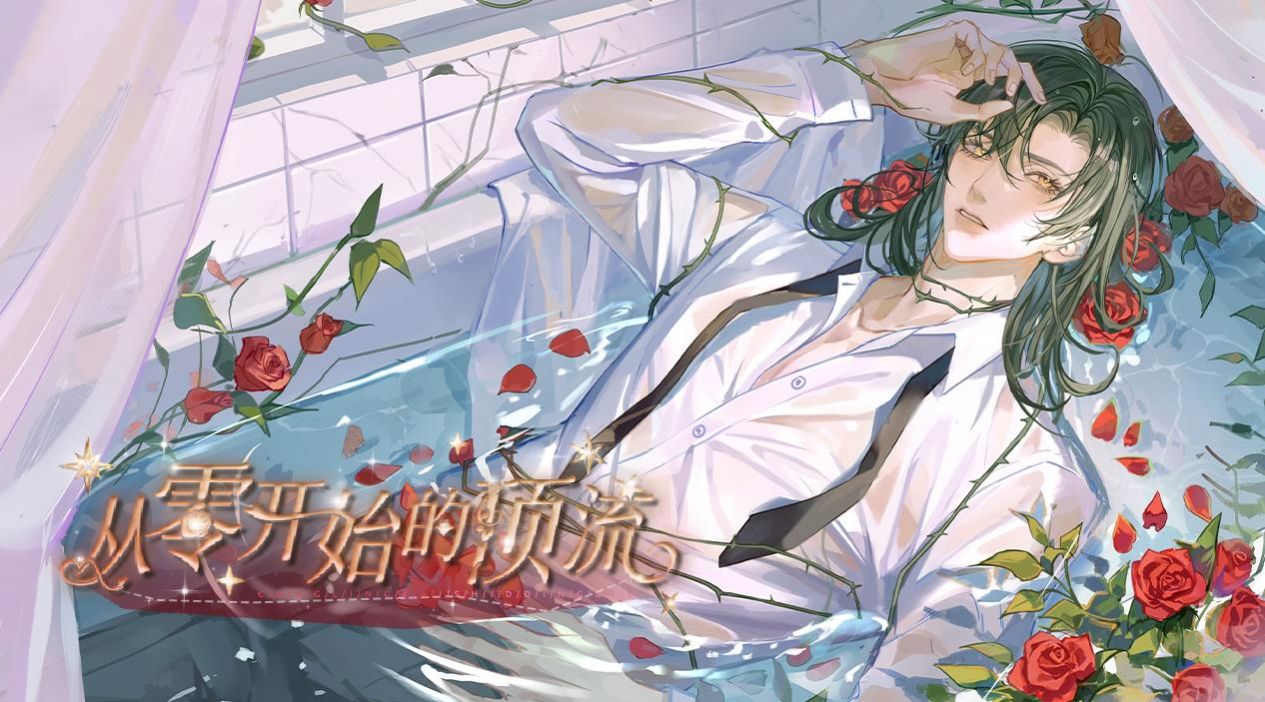 易次元从零开始的顶流0