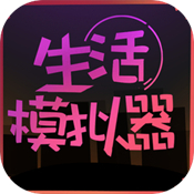 超级生活模拟器