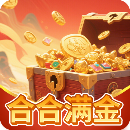 合合满金红包版