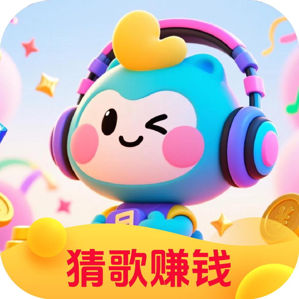 轻萌猜歌红包版