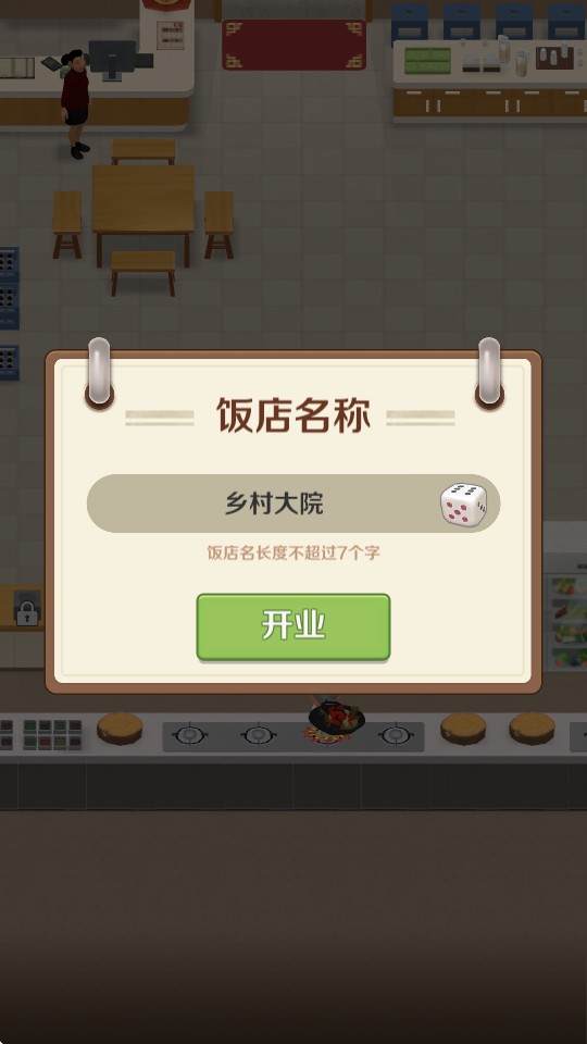 赶山赶海开饭店