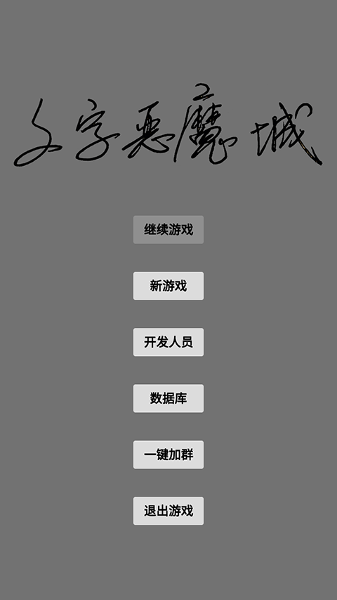 文字恶魔城24129