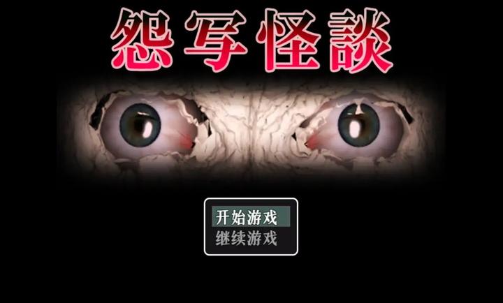 怨写怪谈汉化版24136