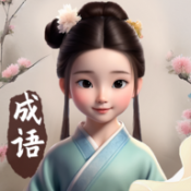 成语大宝藏赚钱版