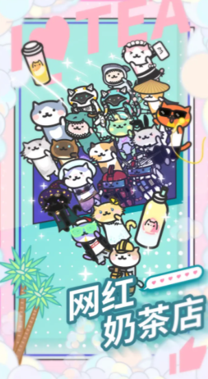 网红奶茶店安卓版