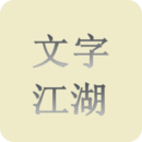 文字江湖