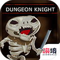 地牢骑士游戏最新版