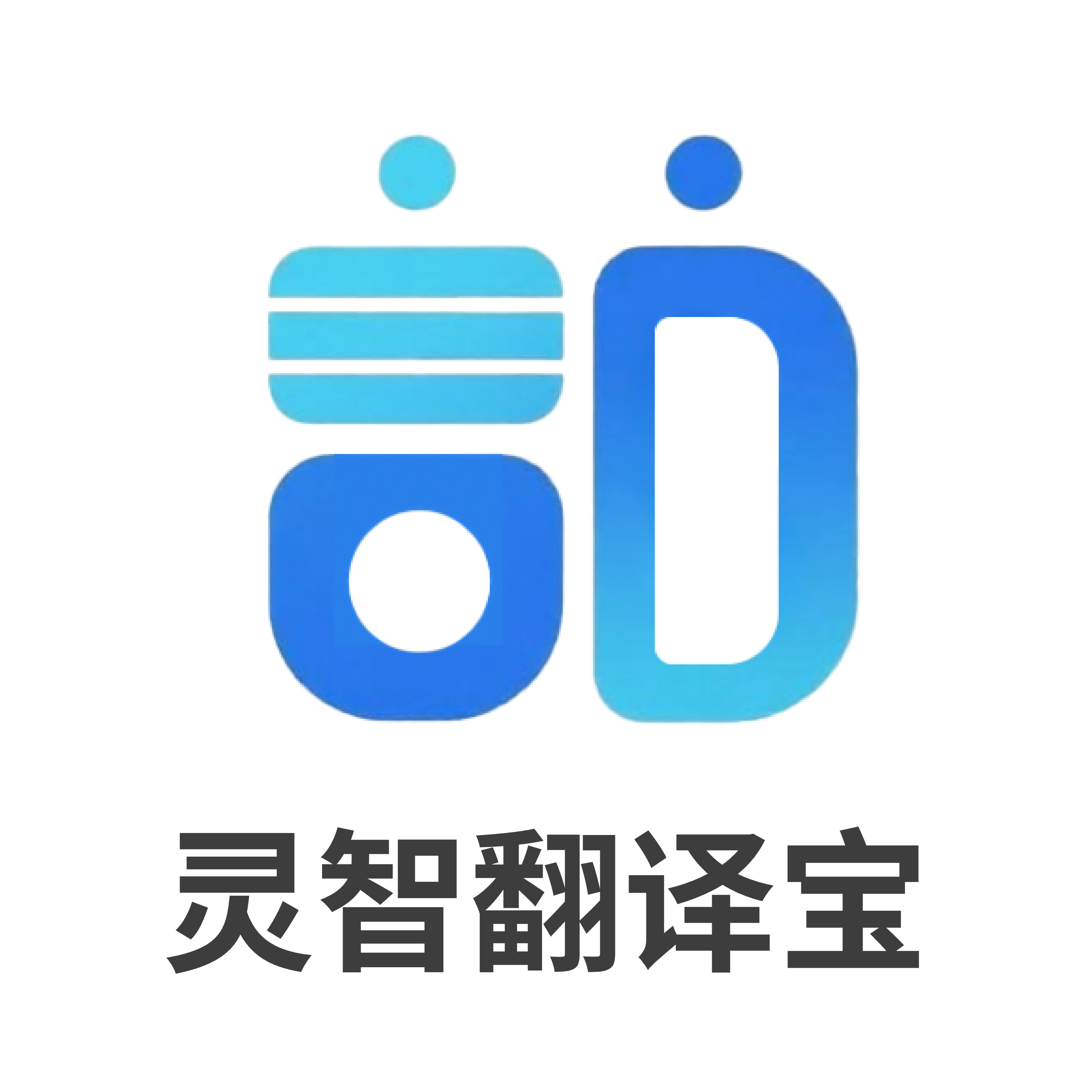 灵智翻译宝