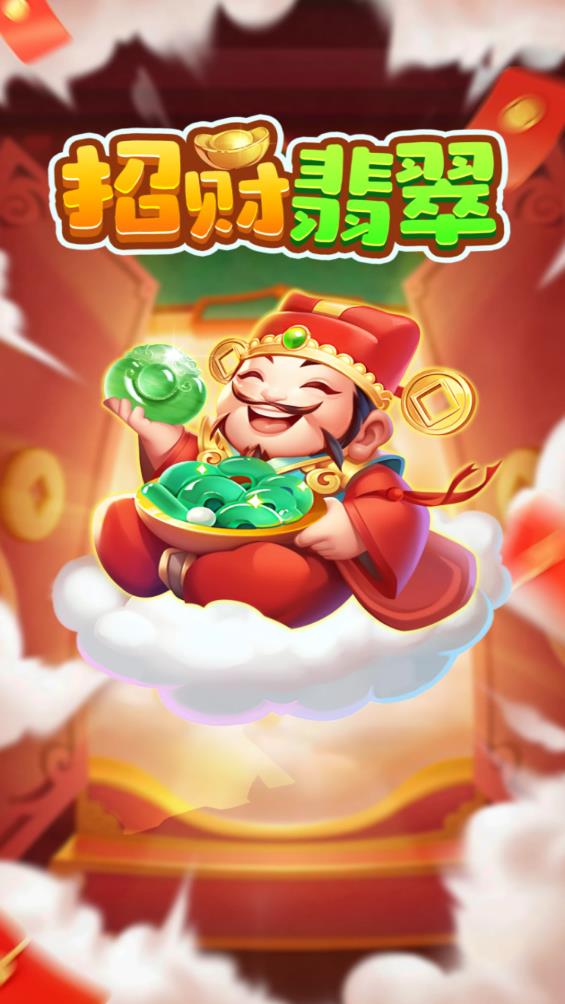 招财翡翠赚钱游戏0
