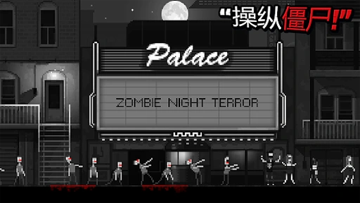 僵尸之夜移植版24219