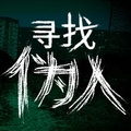 寻找伪人正版