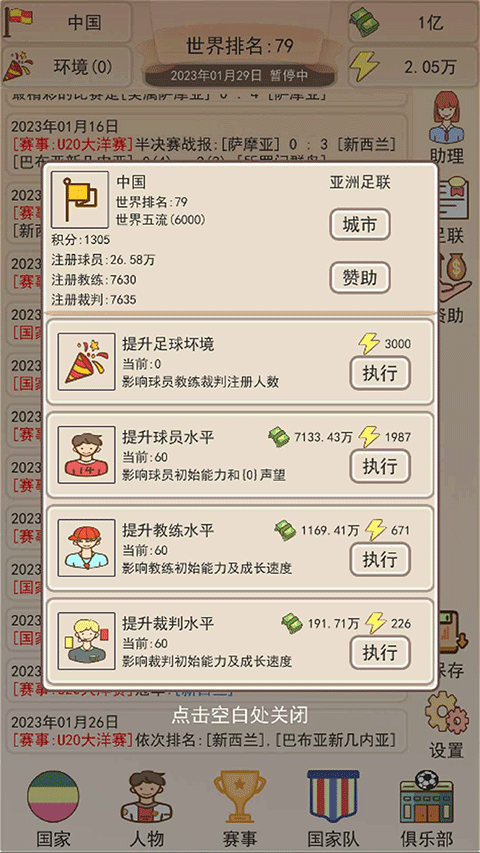 足协模拟器免广告版24230