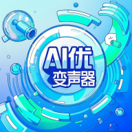 ai优变声器1.7.2