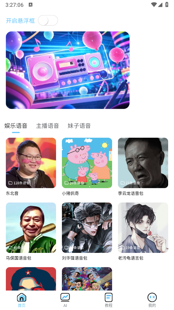 ai优变声器1.7.24