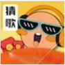 猜歌吧老铁
