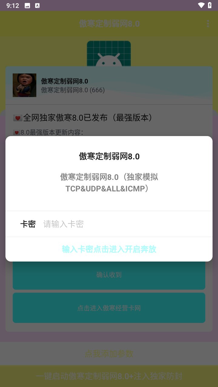 傲寒定制弱网8.0