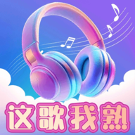 这歌我熟红包版