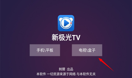 新极光电视版tv