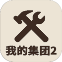 我的集团2最新版