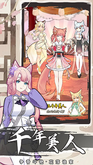 我要养狐妖2最新版24402