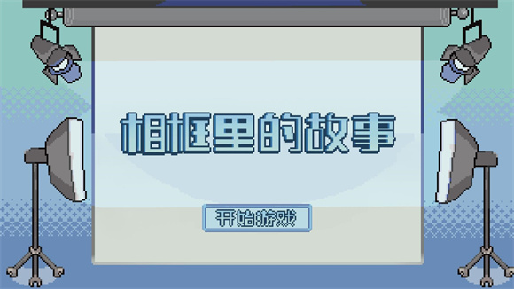 相框里的故事游戏中文版24407