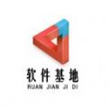 软件基地5.0.1