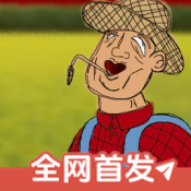 挖掘机里腌萝卜中文版